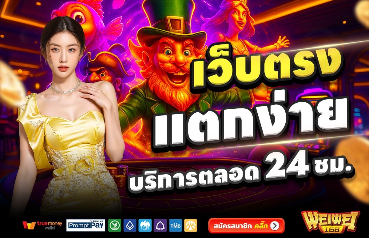 WEIWEI168-เว็บตรง-แตกง่าย-บริการตลอด-24-ชั่วโมง